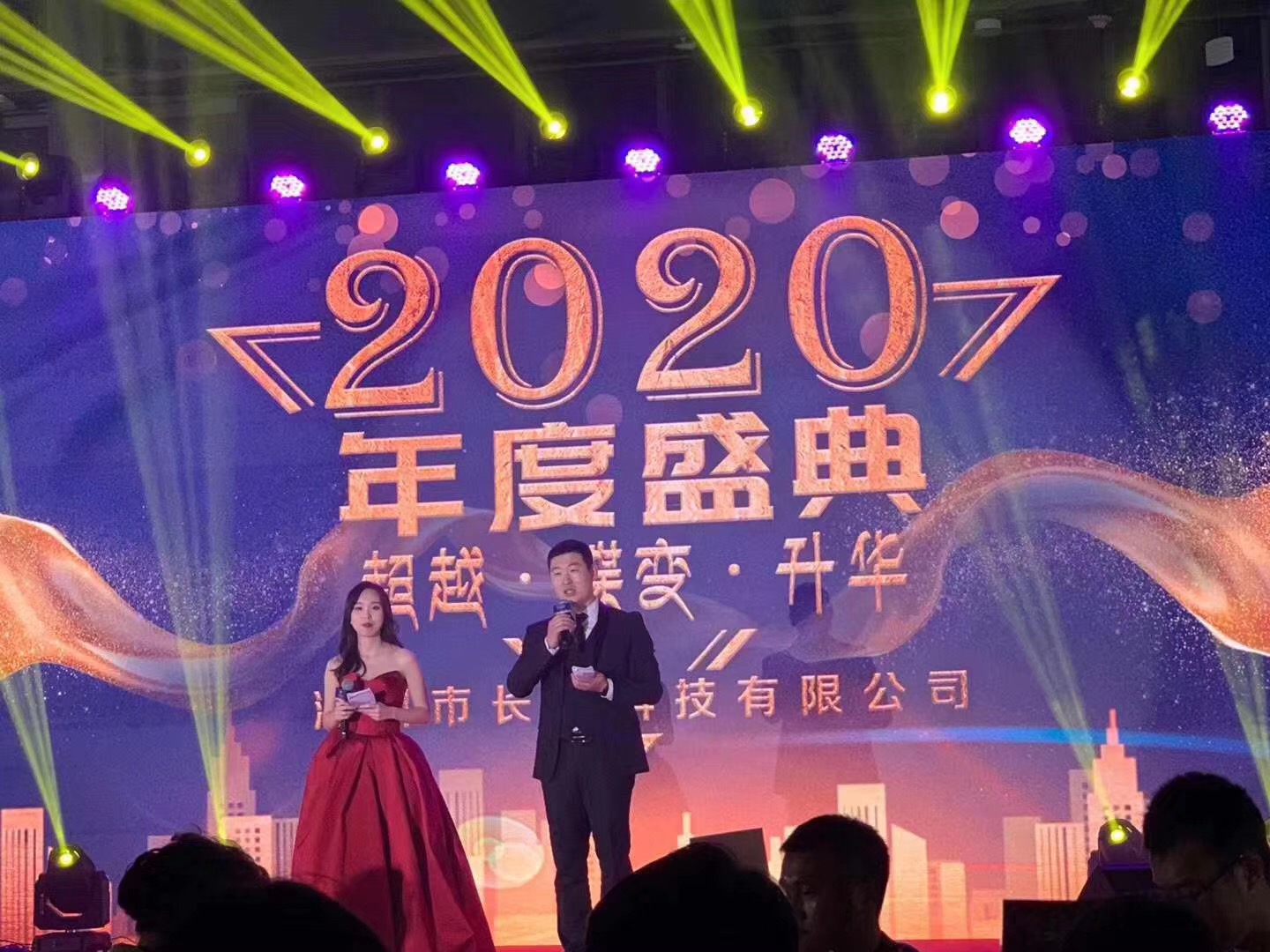 長隆科技2020年年會